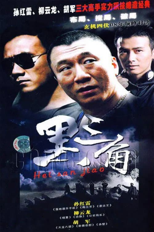 黑三角
