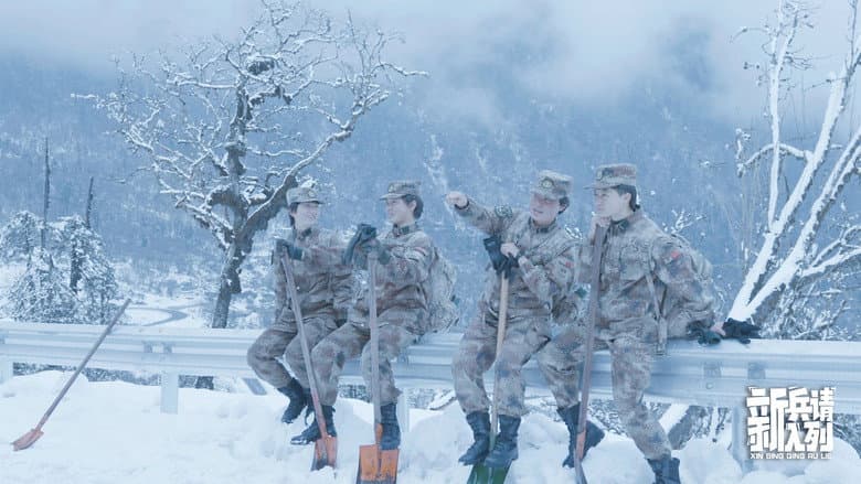 新兵请入列
