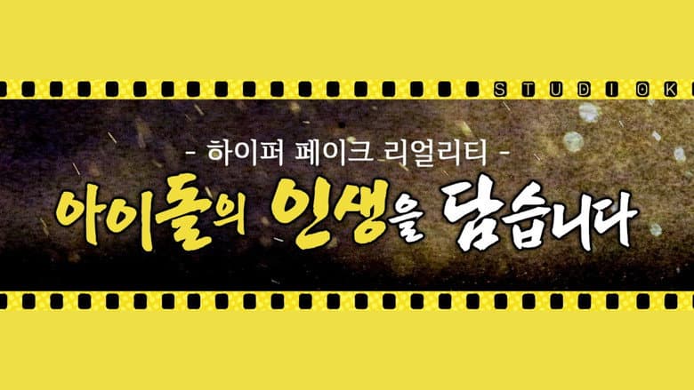 Idol Human Theater