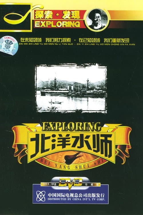 探索·发现:北洋水师