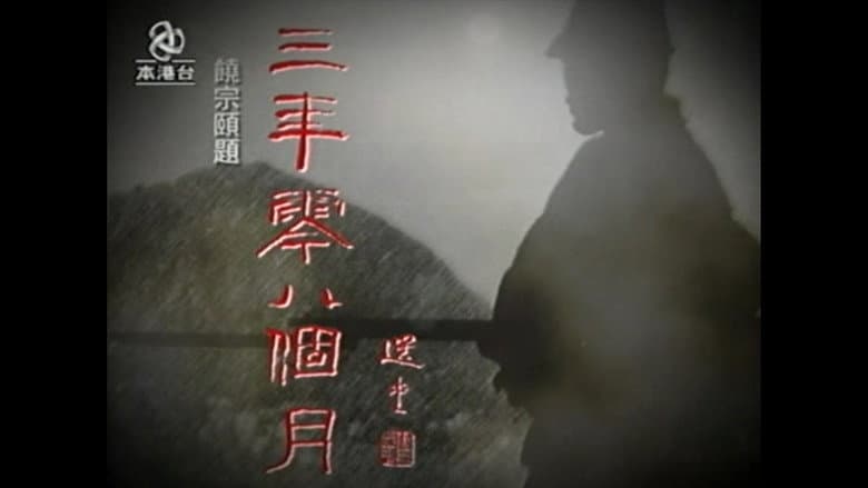 三年零八個月